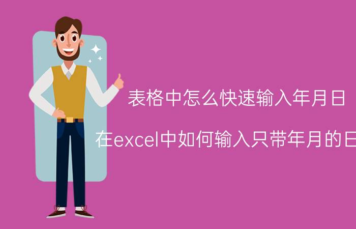 表格中怎么快速输入年月日 在excel中如何输入只带年月的日期？